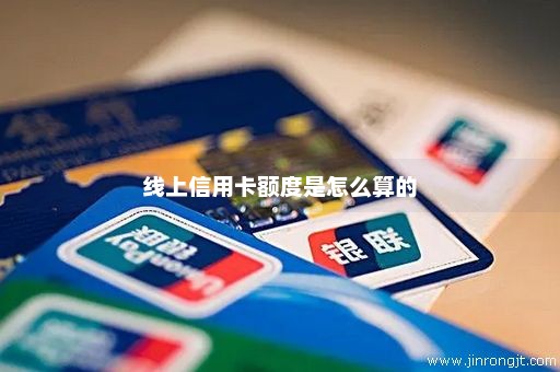 线上信用卡额度是怎么算的