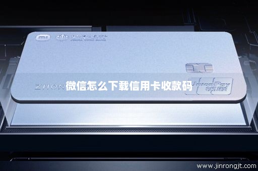 微信怎么下载信用卡收款码