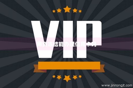 网贷冻结能办理信用卡吗