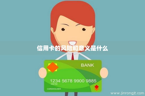 信用卡的风险和意义是什么