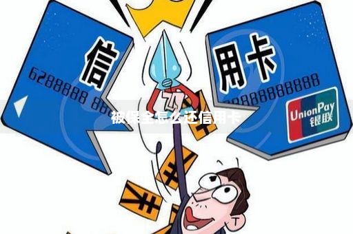 被保全怎么还信用卡