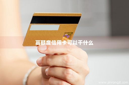 高额度信用卡可以干什么