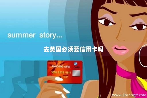 去英国必须要信用卡吗