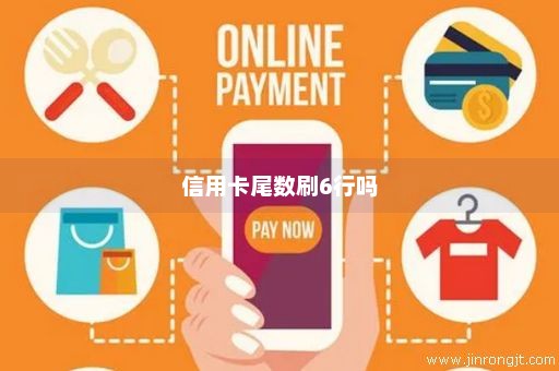 信用卡尾数刷6行吗