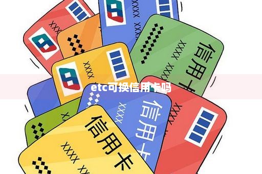 etc可换信用卡吗