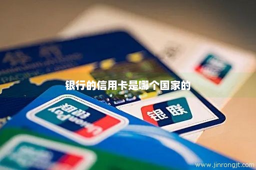 银行的信用卡是哪个国家的