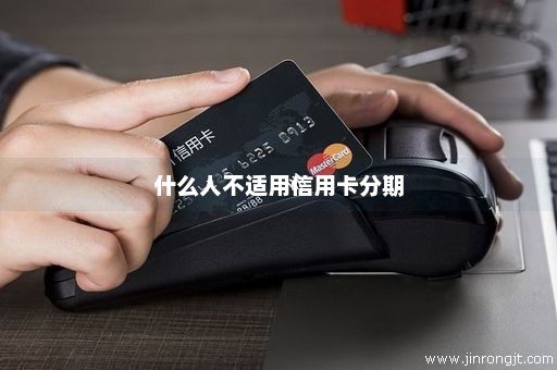 什么人不适用信用卡分期