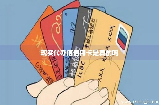 现实代办信信用卡是真的吗