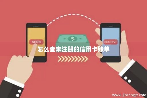 怎么查未注册的信用卡账单