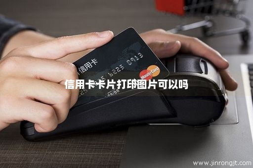 信用卡卡片打印图片可以吗