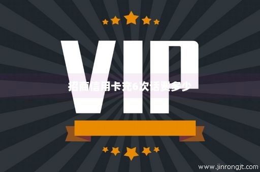 招商信用卡充6次话费多少