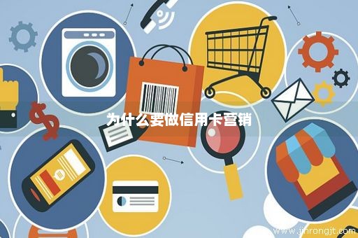 为什么要做信用卡营销