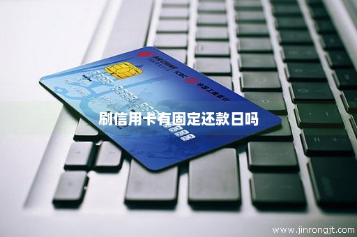 刷信用卡有固定还款日吗
