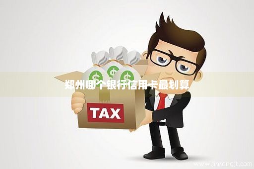 郑州哪个银行信用卡最划算