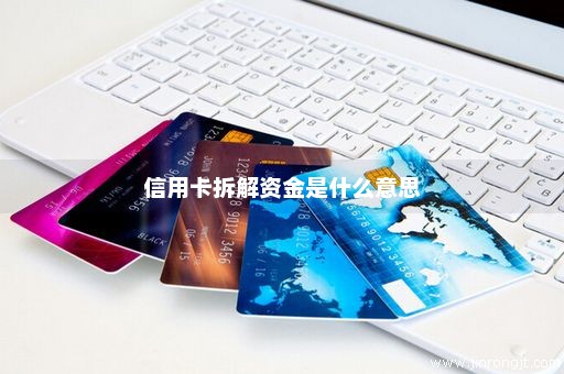 信用卡拆解资金是什么意思