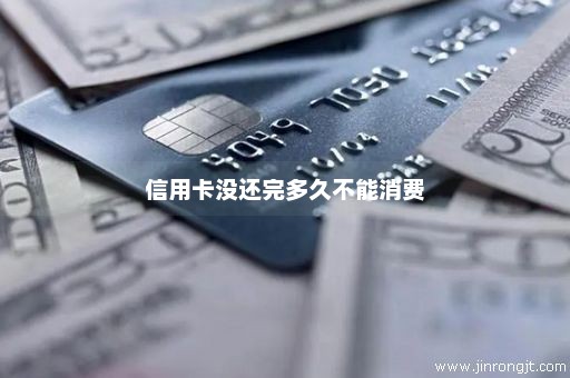 信用卡没还完多久不能消费