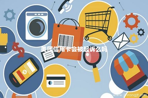 美团信用卡会被起诉么吗