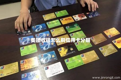 美团收银怎么刷信用卡分期