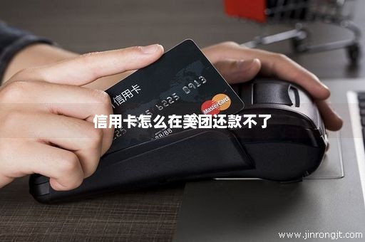 信用卡怎么在美团还款不了