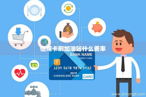 信用卡刷加油站什么费率