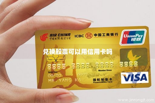 兑换股票可以用信用卡吗