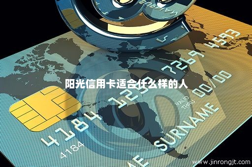 阳光信用卡适合什么样的人
