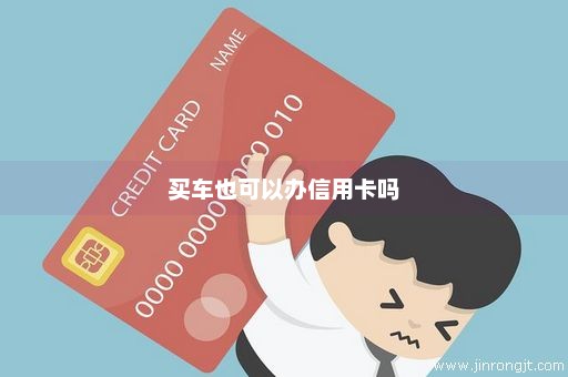 买车也可以办信用卡吗