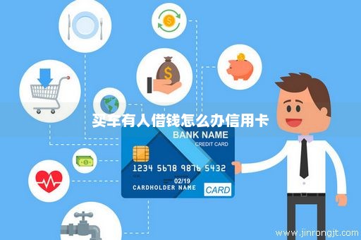 买车有人借钱怎么办信用卡