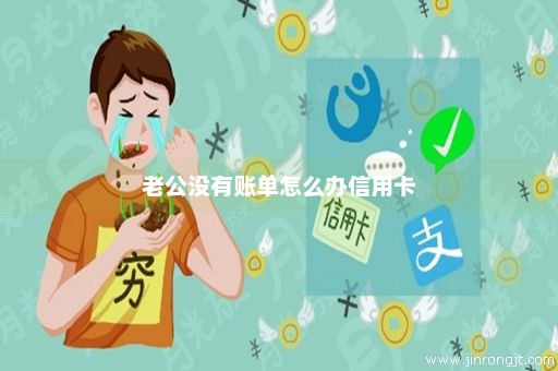 老公没有账单怎么办信用卡