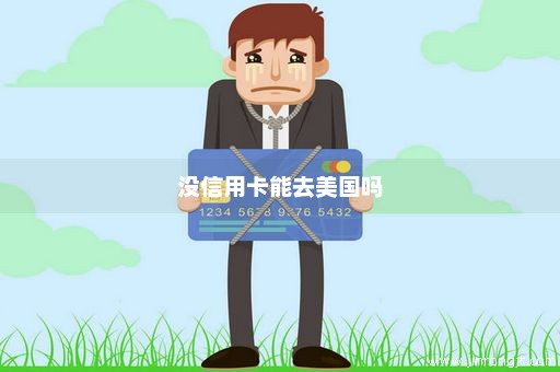 没信用卡能去美国吗