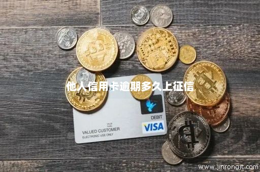 他人信用卡逾期多久上征信