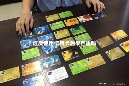 过度使用信用卡后果严重吗