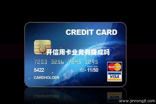 开信用卡业务有提成吗