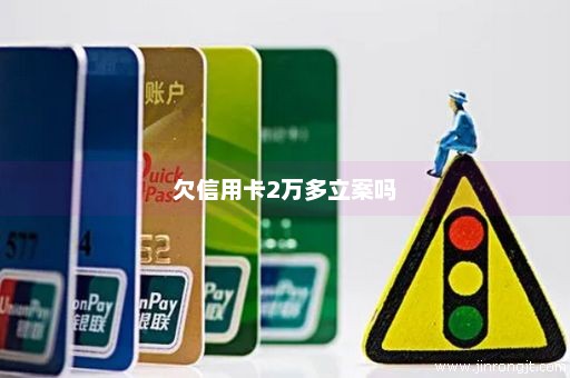欠信用卡2万多立案吗