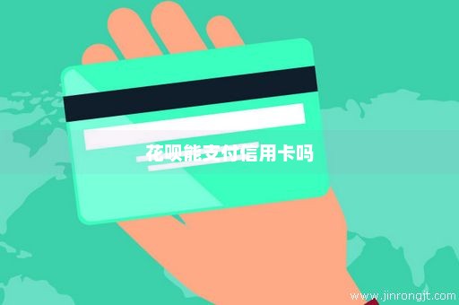花呗能支付信用卡吗