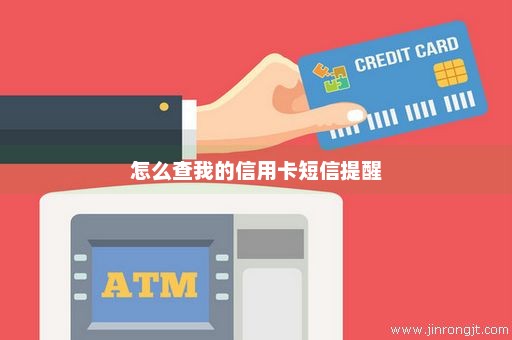怎么查我的信用卡短信提醒