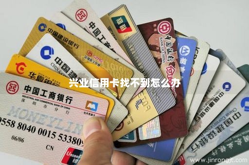 兴业信用卡找不到怎么办