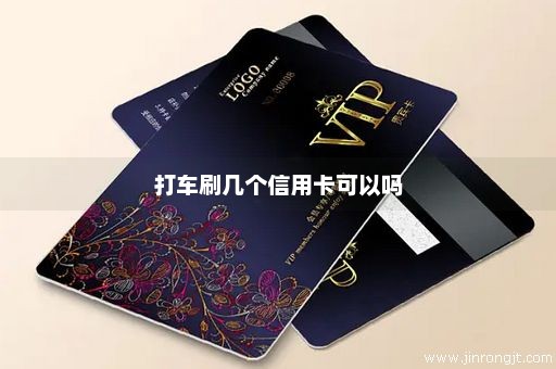打车刷几个信用卡可以吗