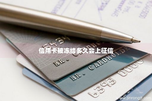 信用卡被冻结多久会上征信