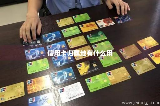 信用卡归属地有什么用