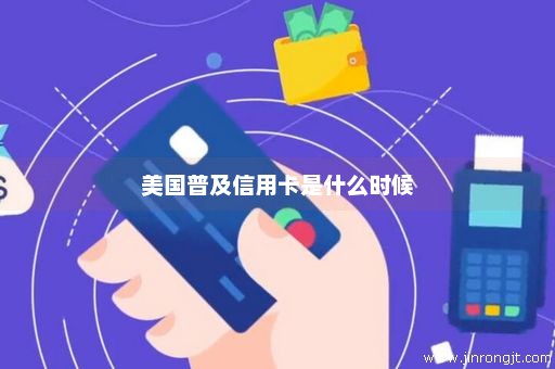 美国普及信用卡是什么时候