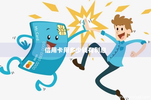 信用卡用多少钱有利息