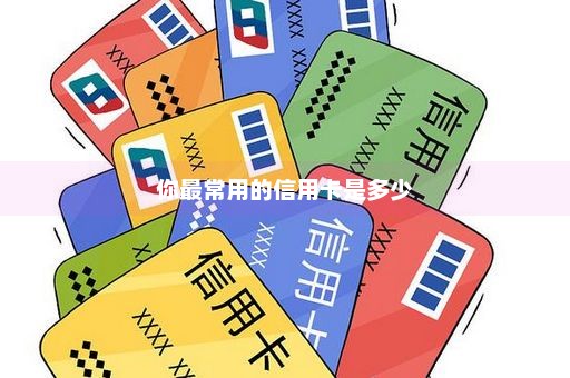 你最常用的信用卡是多少