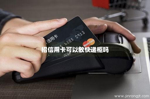 招信用卡可以放快递柜吗