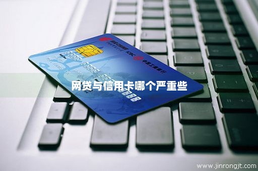 网贷与信用卡哪个严重些