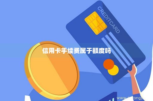 信用卡手续费属于额度吗