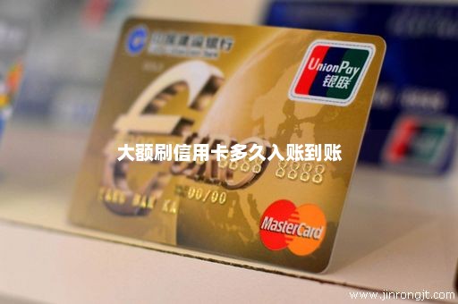 大额刷信用卡多久入账到账