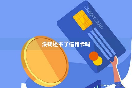 没钱还不了信用卡吗