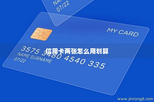 信用卡两张怎么用划算
