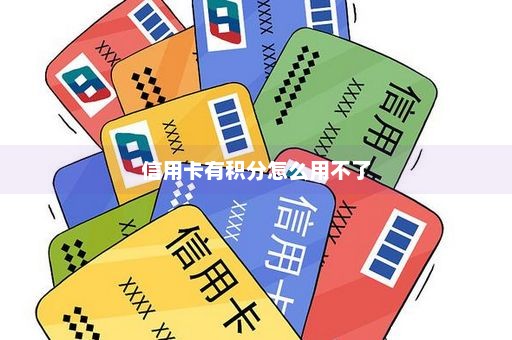 信用卡有积分怎么用不了